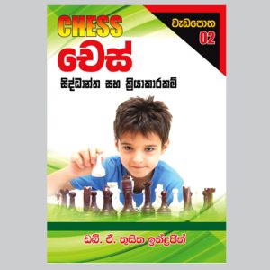 CHESS THEORY & PRACTICAL WORK BOOK 02