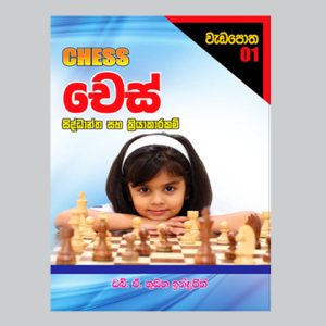 CHESS THEORY & PRACTICAL WORK BOOK 01